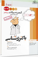 گنجینه سوالات پروگنوز Prognosis باکتری شناسی 1401-95